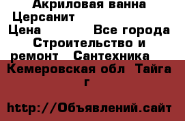 Акриловая ванна Церсанит Flavia 170x70x39 › Цена ­ 6 790 - Все города Строительство и ремонт » Сантехника   . Кемеровская обл.,Тайга г.